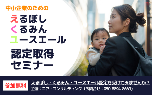 中小企業のための えるぼし・くるみん・ユースエール認定取得セミナー セミナー