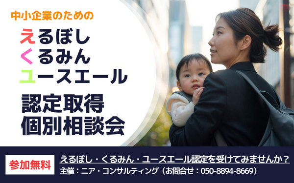 中小企業のための えるぼし・くるみん・ユースエール認定取得個別相談会